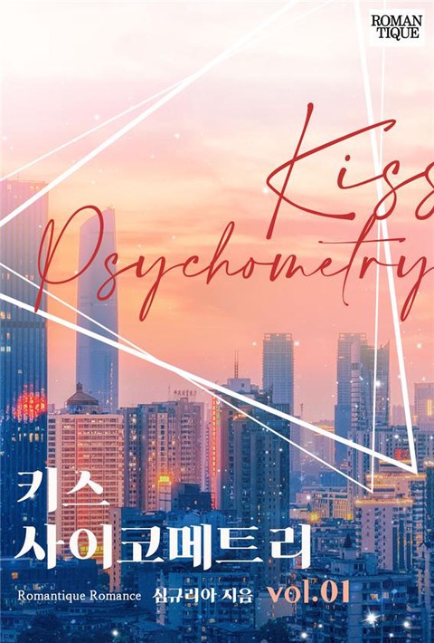 키스 사이코메트리 [단행본]