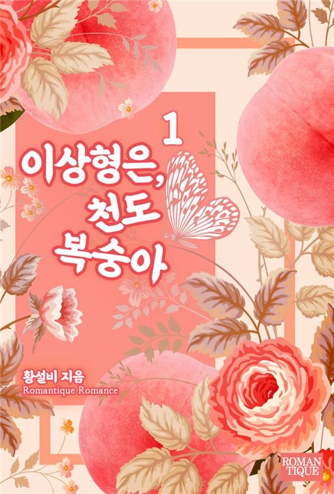 이상형은, 천도복숭아 [단행본]