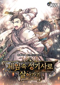 게임 속 성기사로 살아가기