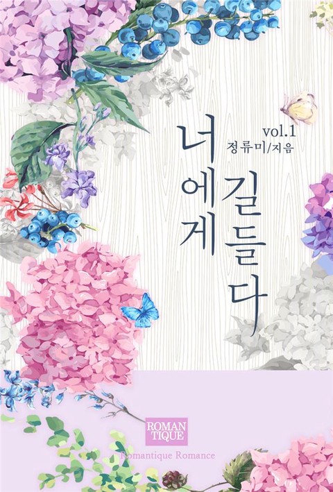 너에게 길들다 [단행본]