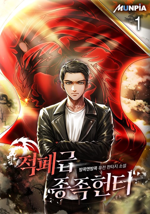 적폐급 종족 헌터 [단행본]
