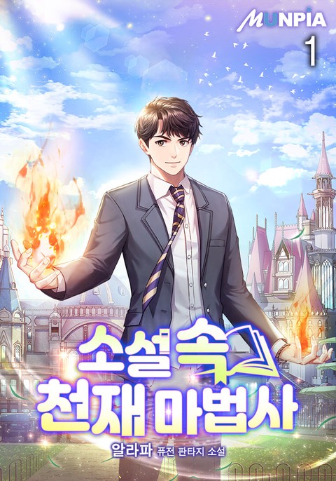 소설 속 천재 마법사 [단행본]