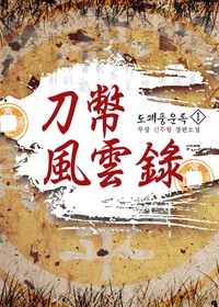 도폐풍운록