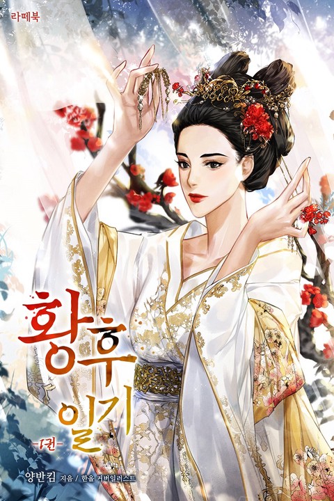 황후 일기 [단행본]
