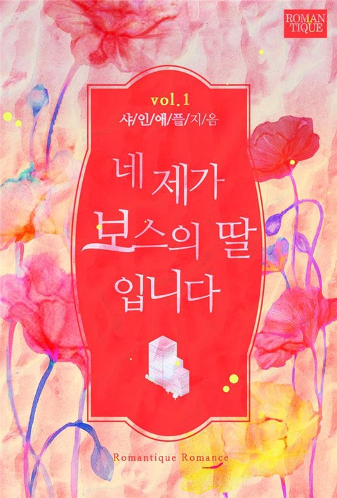 네 제가 보스의 딸입니다 [단행본]