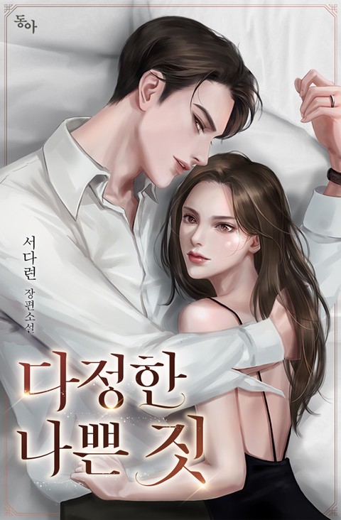 다정한 나쁜 짓