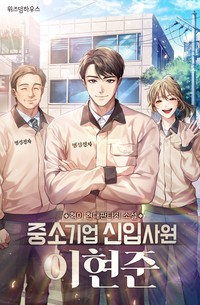 중소기업 신입사원 이현준
