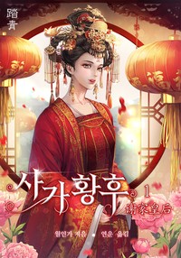 사가황후(谢家皇后)