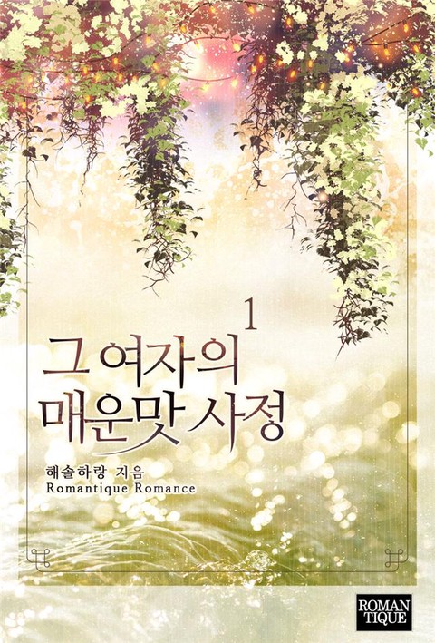 그 여자의 매운맛 사정 [단행본]