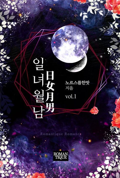 일녀월남(日女月男) [단행본]