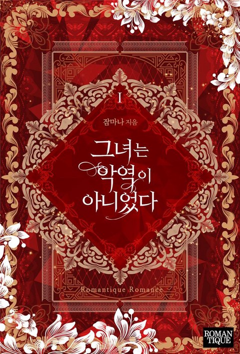 그녀는 악역이 아니었다 [단행본]