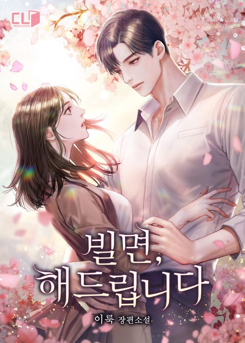 빌면, 해드립니다 [단행본]