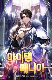 아이템 매니아 (연재)