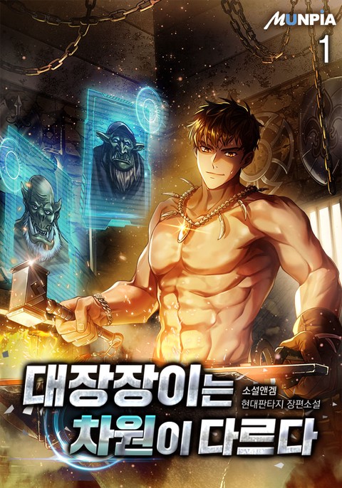 대장장이는 차원이 다르다 [단행본]