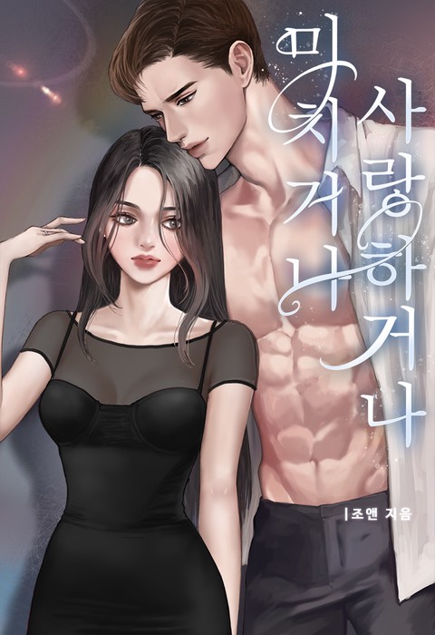 미치거나 사랑하거나