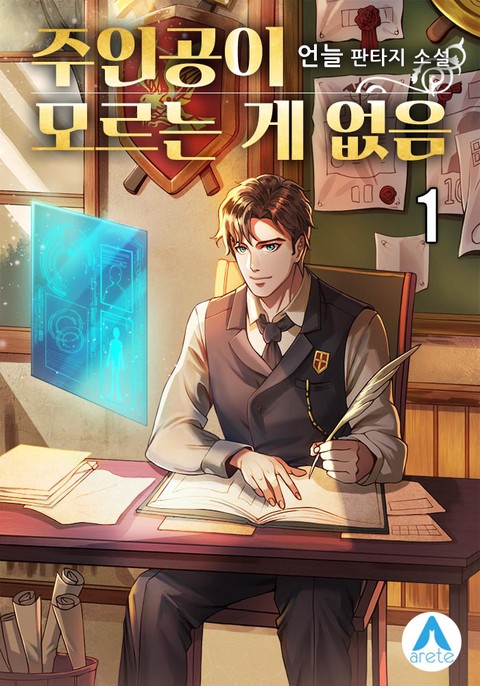 [20% 세트 할인] 주인공이 모르는 게 없음 [단행본]