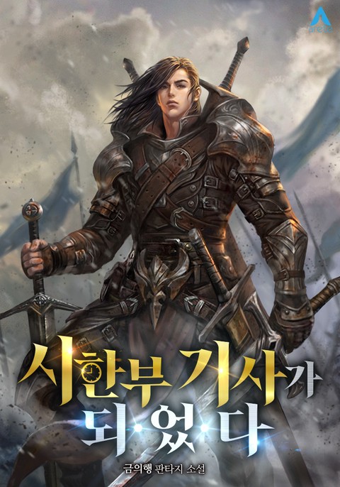 시한부 기사가 되었다 (연재)
