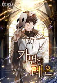 가면의 레온 (연재)