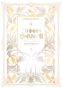그대에게서 살아남는 법
