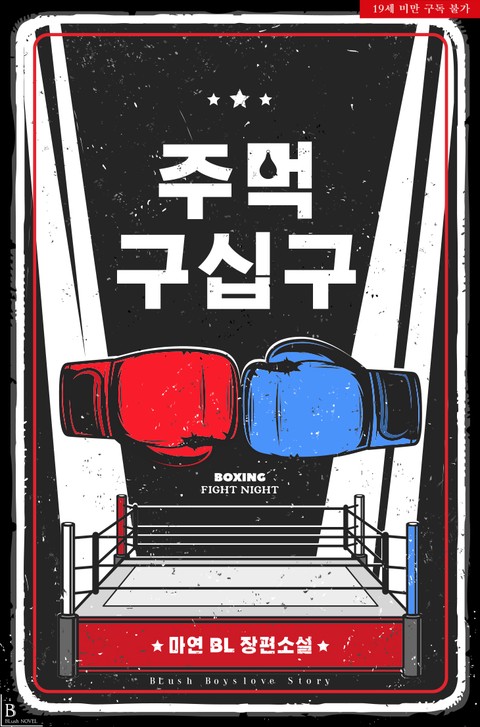 [BL] 주먹 구십구