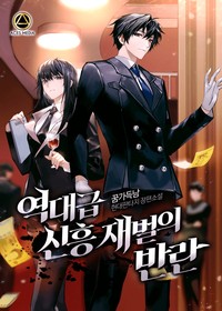 역대급 신흥재벌의 반란