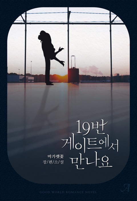 19번 게이트에서 만나요 [단행본]
