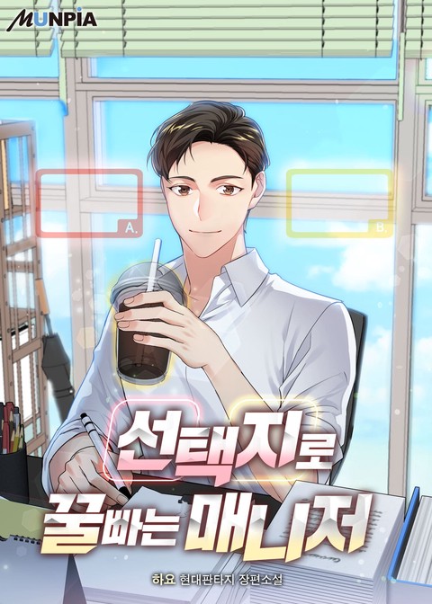 선택지로 꿀빠는 매니저