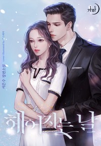 헤어지는 날