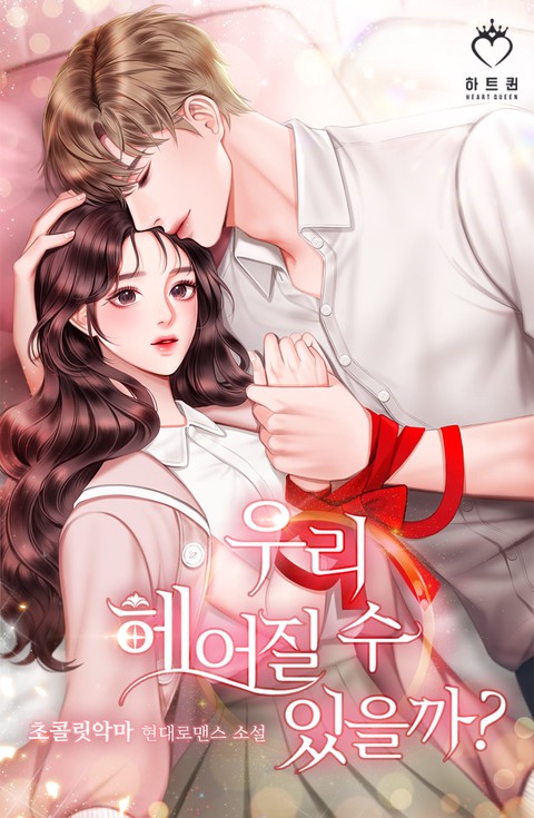 우리 헤어질 수 있을까?