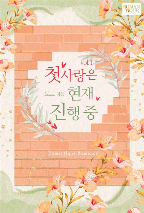 첫사랑은 현재 진행 중 [단행본]