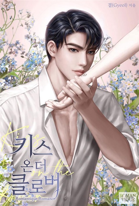 키스 온 더 클로버 [단행본]