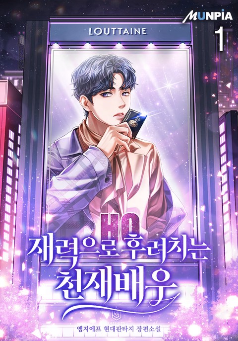 재력으로 후려치는 천재배우 [단행본]