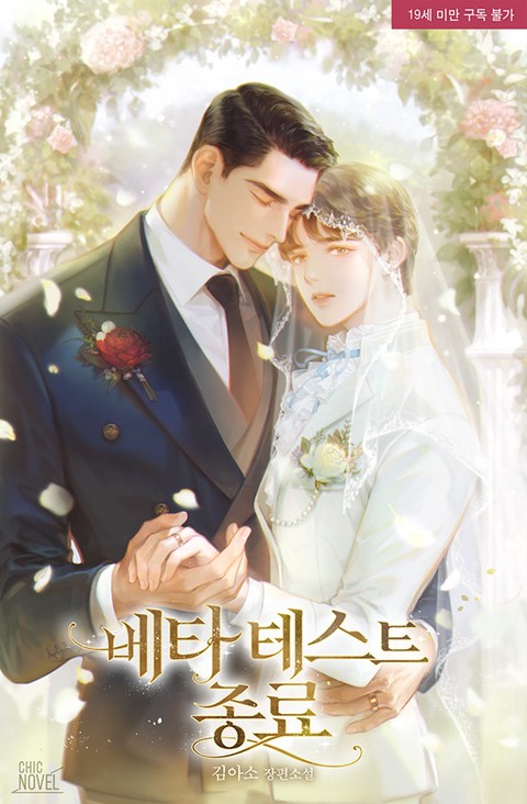 [BL] 베타 테스트 종료 (연재)
