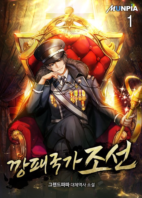 [30% 세트 할인] 깡패국가 조선 [단행본]