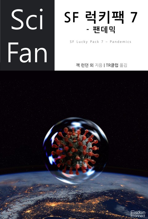 SF 럭키팩 7 - 팬데믹 확대보기