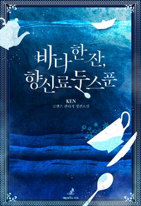 바다 한 잔, 향신료 두 스푼