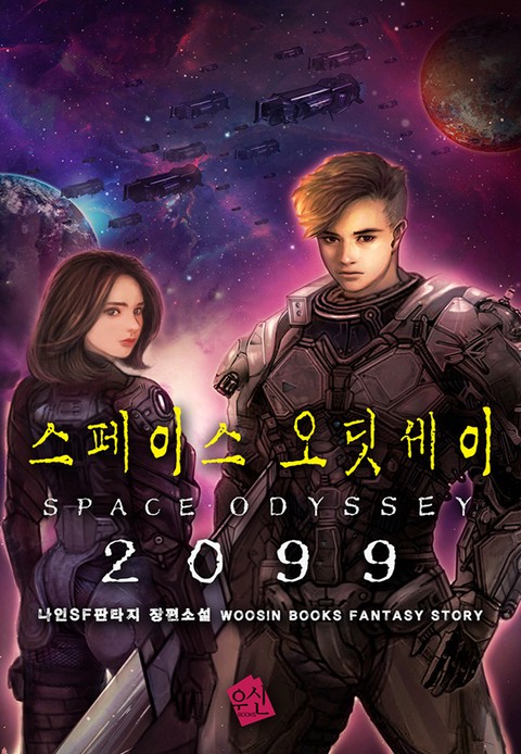 스페이스 오딧세이 2099