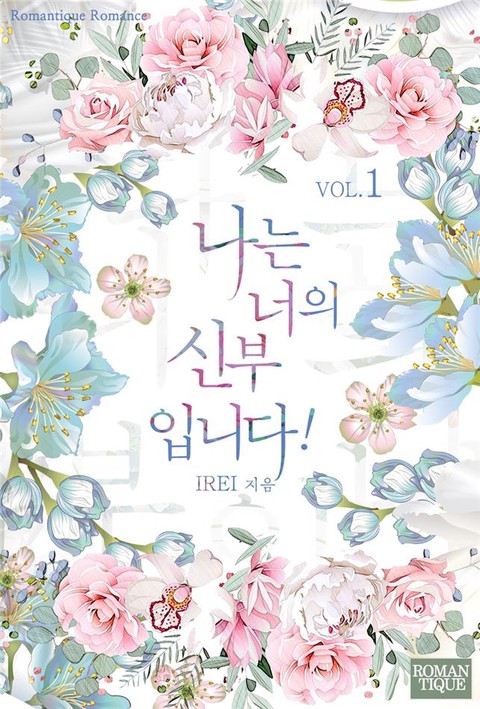 나는 너의 신부입니다! [단행본]
