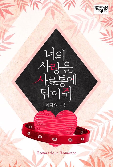 너의 사랑을 사료통에 담아줘 [단행본]