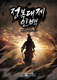 정복대제 인백 (연재)