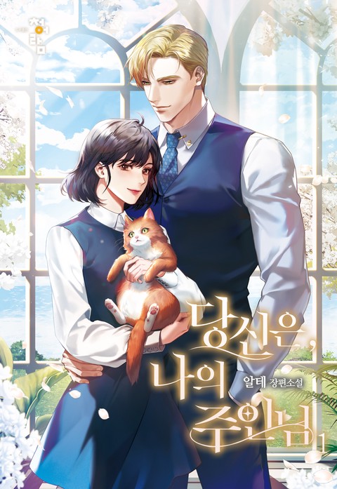 당신은, 나의 주인님