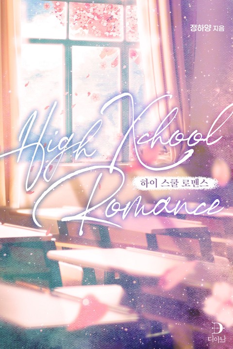 [GL] 하이 스쿨 로맨스(High Xchool Romance)
