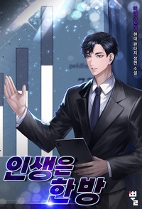 인생은 한 방 (연재)