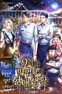 9서클 마법사의 현대생활 (연재)
