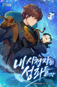 내 시청자는 성좌들 (연재)
