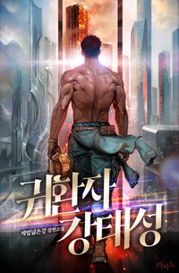 귀환자 강태성 (연재)