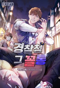 경찰청 그 꼴통 (연재)
