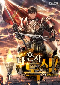 나 혼자 독식!