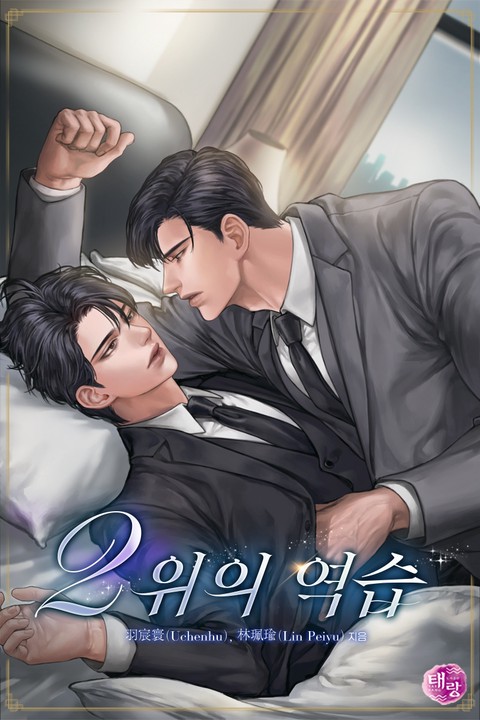 2위의 역습 [BL]