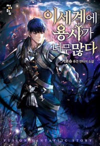 이세계에 용사가 너무 많다 (연재)